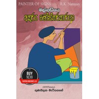 Malgudiye Akuru Mostharakaraya - මල්ගුඩියේ අකුරු මෝස්තරකාරයා