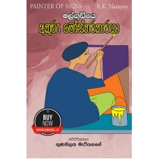 Malgudiye Akuru Mostharakaraya - මල්ගුඩියේ අකුරු මෝස්තරකාරයා