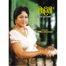 Malini Jewamaana Purawruththaya - මාලිනී ජීවමාන පුරාවෘත්තය