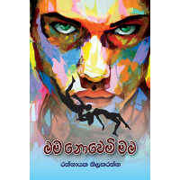 Mama Novemi Mama - මම නොවෙමි මම