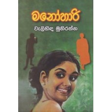 Manohari - මනෝහාරී 