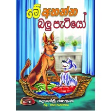 Me Ahanna Balu Patiyo - මේ  අහන්න බලු පැටියෝ 