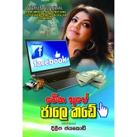 Meka Ape Jaale Kade - මේක අපේ ජාලෙ කඩේ