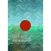 Muhudata Muhuna La Sohonaki - මුහුදට මුහුණ ලෑ සොහොනකි