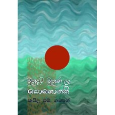 Muhudata Muhuna La Sohonaki - මුහුදට මුහුණ ලෑ සොහොනකි