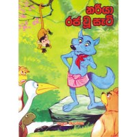 Nariya Raja Wu Hati - නරියා රජ වූ හැටි 