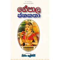 Nepala Janakatha - නේපාල ජනකතා 