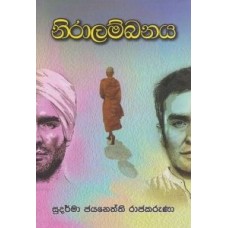 Niralambanya - නිරාලම්බනය 