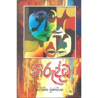 Nirudhdha - නිරුද්ධ