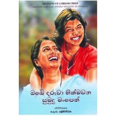 Obe Dharuwa Hikmawana Sumudu Manpeth - ඔබේ  දරුවා හික්මවන සුමුදු මංපෙත් 