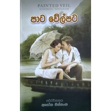 Paata Veilpata - පාට වේල්පට 