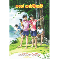 Pahe Kandayama - පහේ කණ්ඩායම