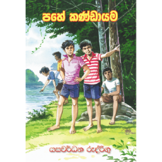 Pahe Kandayama - පහේ කණ්ඩායම