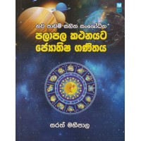 Palapala Kathanayata Joithisha Ganithaya - පලාඵල  කථනයට ජෙයාතිශ ගණිතය 