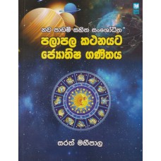 Palapala Kathanayata Joithisha Ganithaya - පලාඵල  කථනයට ජෙයාතිශ ගණිතය 