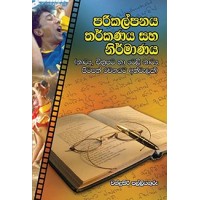 Parikalpanaya Tharkanaya Saha Nirmanaya - පරිකල්පනය තර්කනය සහ නිර්මාණය