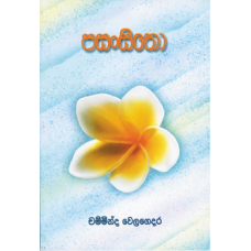 Pasansitho - පසංසිතෝ