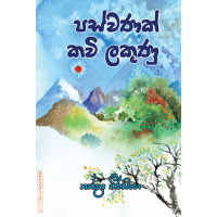 Paswanak Kavi Lakunu - පස්වණක් කවි ලකුණු