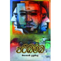 Patibimba - පටිබිම්බ