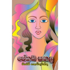 Pekada Sangala - පේකඩ සඟල