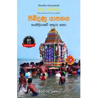 Pibidunu Yapanaya - පිබිදුණු යාපනය