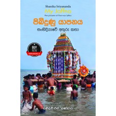 Pibidunu Yapanaya - පිබිදුණු යාපනය