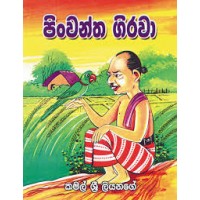 Pinwantha Girawa - පිංවන්ත ගිරවා 