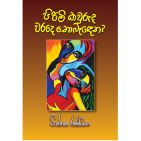 Pirimi Kawruda Warade Nobandena - පිරිමි කවුරුද වරදේ නොබැඳෙන