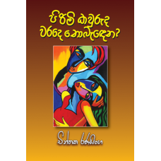 Pirimi Kawruda Warade Nobandena - පිරිමි කවුරුද වරදේ නොබැඳෙන