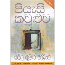 Piyasi Kawuluwa - පියැසි කවුළුව