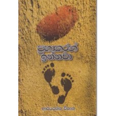 Prabhakaran Innawa - ප්‍රභාකරන් ඉන්නවා 