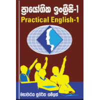 Practical English 1 - ප්‍රායෝගික ඉංග්‍රීසි 1