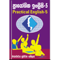 Practical English 5 - ප්‍රායෝගික ඉංග්‍රීසි 5