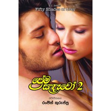 Prema Sandawo 2 - ප්‍රේම සැන්දෑවෝ 2