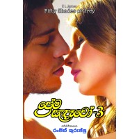 Prema Sandawo 3 - ප්‍රේම සැන්දෑවෝ 3