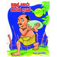 Puhul Hora Karen Dane - පුහුල් හොරා කරෙන් දැනේ 