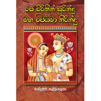 Raja Virithin Surindu Maha Vijeyabha Nirindu - රජ විරිතින් සුරින්දු මහ විජයබා නිරින්දු