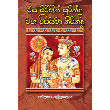 Raja Virithin Surindu Maha Vijeyabha Nirindu - රජ විරිතින් සුරින්දු මහ විජයබා නිරින්දු