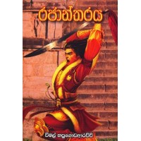 Rajantharaya - රජාන්තරය  