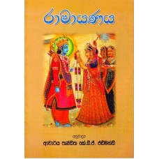 Ramayanaya - රාමායණය