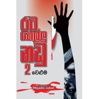 Rata Hellu Nadu 2 - රට හෙල්ලූ නඩු 2