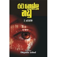 Rata Hellu Nadu 3 - රට හෙල්ලූ නඩු 3