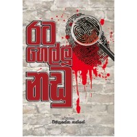 Rata Hellu Nadu - රට හෙල්ලූ නඩු