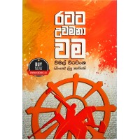 Ratata Uwamana Wama - රටට උවමනා වම