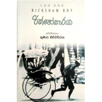 Rikshawkaraya - රික්ෂෝකාරයා