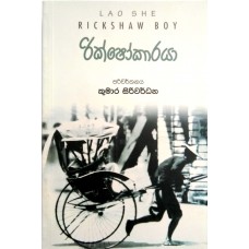 Rikshawkaraya - රික්ෂෝකාරයා