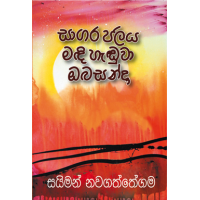 Saagara Jalaya Madhi Handuwa Oba Sanda - සාගර ජලය මදි හැඬුවා ඔබ සන්දා