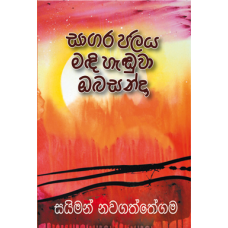 Saagara Jalaya Madhi Handuwa Oba Sanda - සාගර ජලය මදි හැඬුවා ඔබ සන්දා