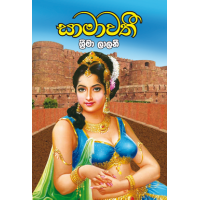 Saamawathi - සාමාවතී