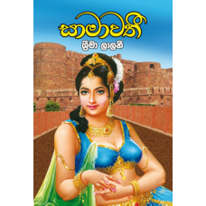 Saamawathi - සාමාවතී